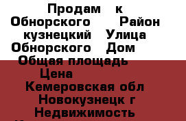 Продам 3-к . Обнорского 20 › Район ­ кузнецкий › Улица ­ Обнорского › Дом ­ 20 › Общая площадь ­ 57 › Цена ­ 1 550 000 - Кемеровская обл., Новокузнецк г. Недвижимость » Квартиры продажа   . Кемеровская обл.